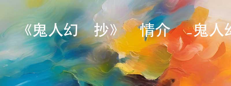《鬼人幻燈抄》詳情介紹_鬼人幻燈抄已完結在線觀看_鬼人幻燈抄迅雷下載_日漫 陳傳琴的blog